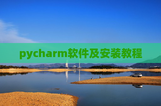 pycharm软件及安装教程 pycharm软件及安装教程