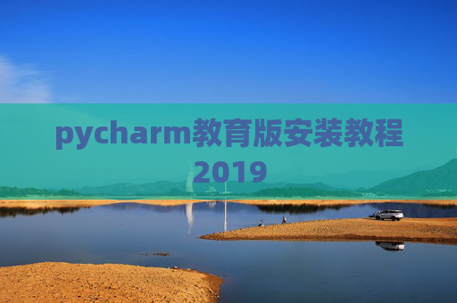 pycharm教育版安装教程2019